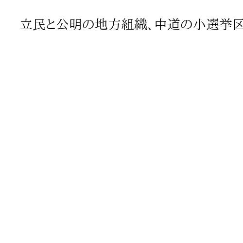 立民と公明の地方組織、中道の小選挙区候補を推薦・支援へ　立民・安住幹事長