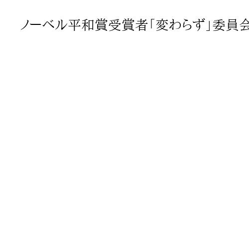 ノーベル平和賞受賞者「変わらず」委員会、トランプ氏へのメダル贈呈でも