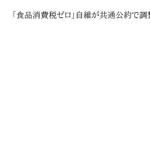 「食品消費税ゼロ」自維が共通公約で調整　次期衆院選、時限的な導入目指す