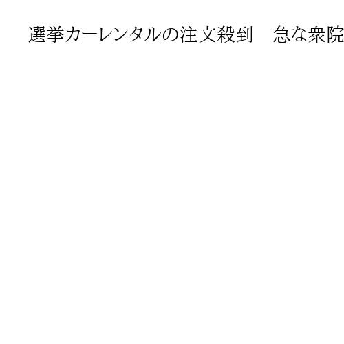 選挙カーレンタルの注文殺到　急な衆院選で予約打ち止め　1日で50件も