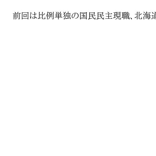 前回は比例単独の国民民主現職、北海道1区擁立で最終調整　衆院選