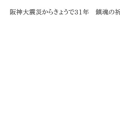 阪神大震災からきょうで31年　鎮魂の祈りに包まれる神戸　「つむぐ」の文字に継承の決意