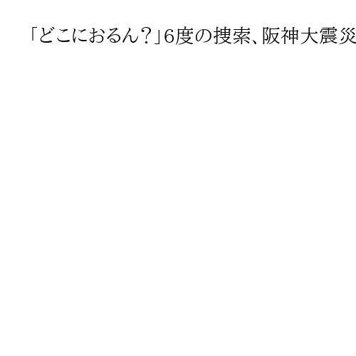 「どこにおるん？」6度の捜索、阪神大震災で31年行方不明の母　遺族代表・佐藤悦子さん