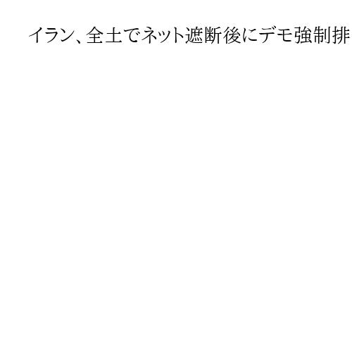 イラン、全土でネット遮断後にデモ強制排除　弾圧で沈静化も…経済低迷、国民不満は消えず