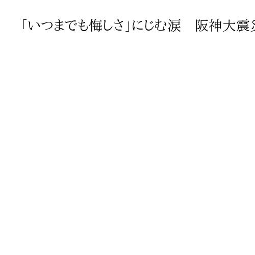 「いつまでも悔しさ」にじむ涙　阪神大震災から31年、各地で追悼行事　記憶の継承誓う