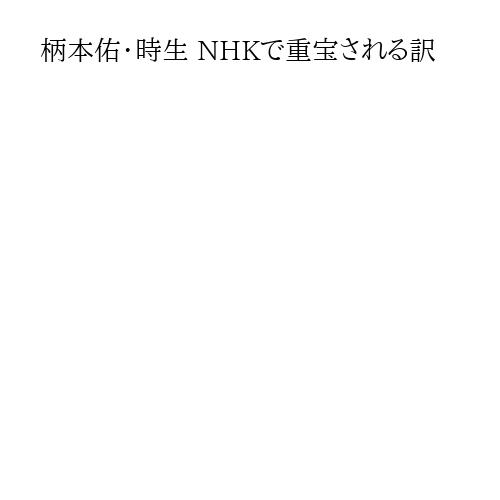 柄本佑・時生 NHKで重宝される訳
