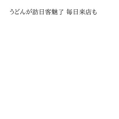 うどんが訪日客魅了 毎日来店も