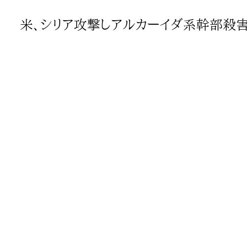 米、シリア攻撃しアルカーイダ系幹部殺害　米兵襲撃の報復措置