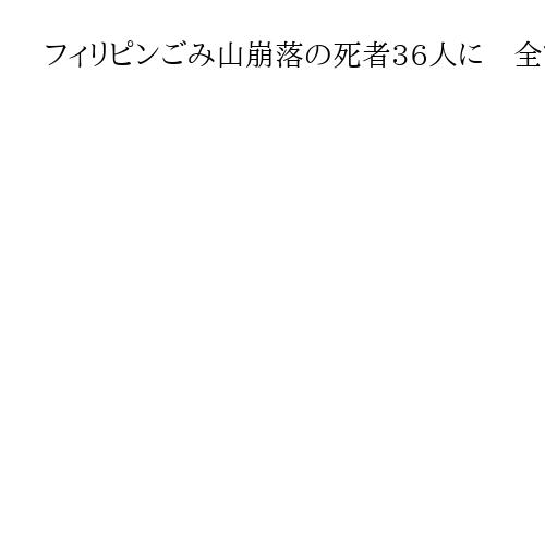 フィリピンごみ山崩落の死者36人に　全ての不明者発見、地元警察が捜索活動を終了