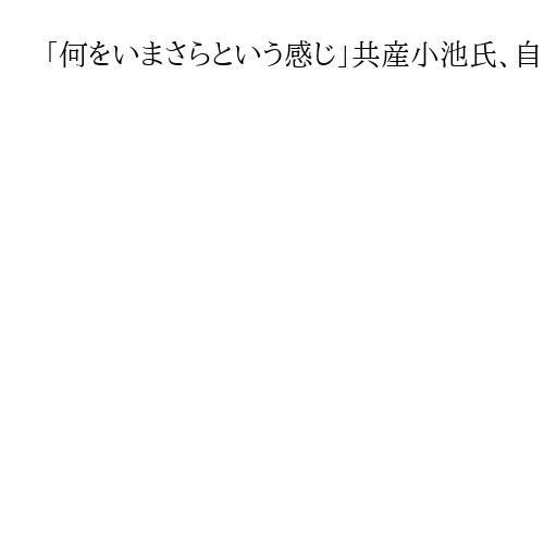 「何をいまさらという感じ」共産小池氏、自民の飲食料品消費税率0％検討に選挙目的と批判