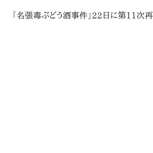 「名張毒ぶどう酒事件」22日に第11次再審請求申し立て　元死刑囚の96歳妹が請求人