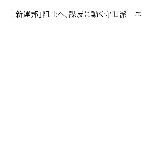 「新連邦」阻止へ、謀反に動く守旧派　エリツィンは「盗聴されている」と直感