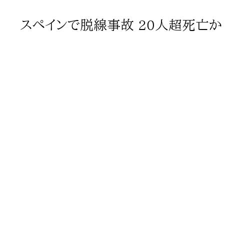 スペインで脱線事故 20人超死亡か