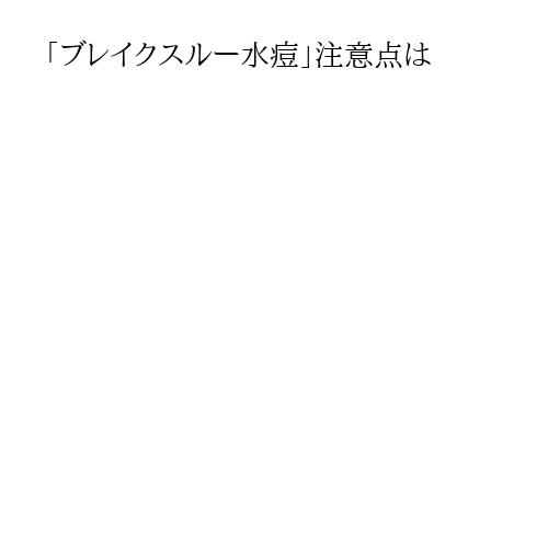 「ブレイクスルー水痘」注意点は