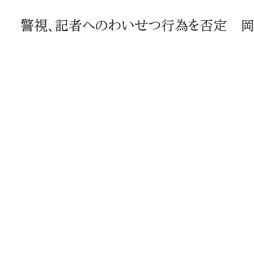 警視、記者へのわいせつ行為を否定　岡山地裁で被告人質問　取材で被告宅を訪問し泥酔