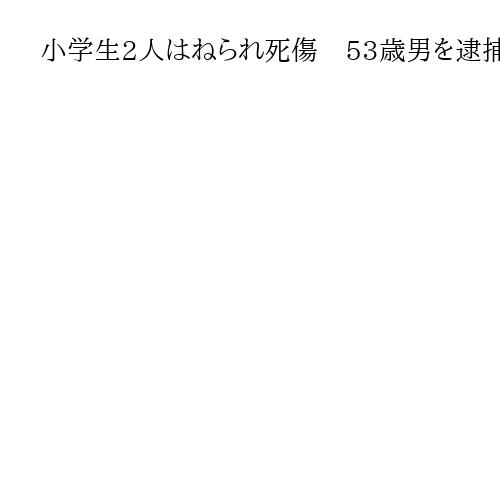 小学生2人はねられ死傷　53歳男を逮捕　福岡・朝倉　信号ない十字路で出合い頭