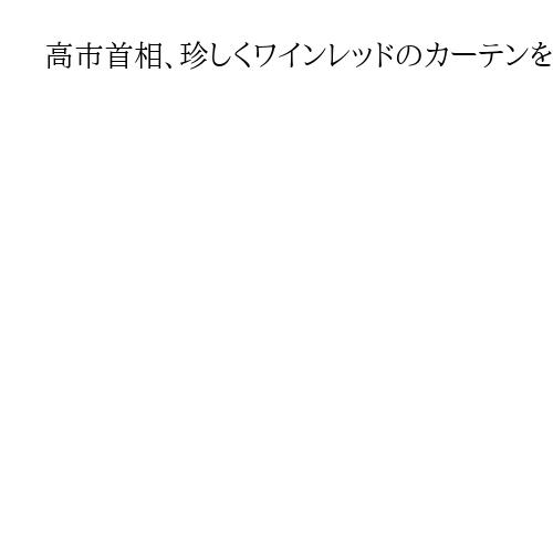 高市首相、珍しくワインレッドのカーテンを前に衆院解散表明　強い覚悟の表れか