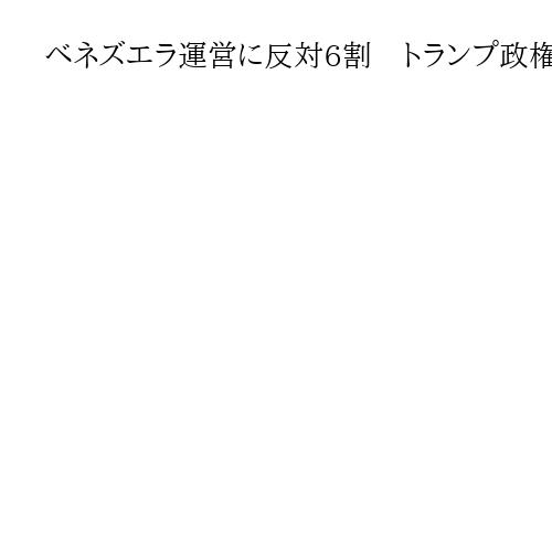 ベネズエラ運営に反対6割　トランプ政権関与に否定的な見方多数　米紙世論調査