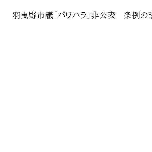 大阪・羽曳野市議「パワハラ」非公表　条例の改善を協議へ　「恣意的処分」と市議反発