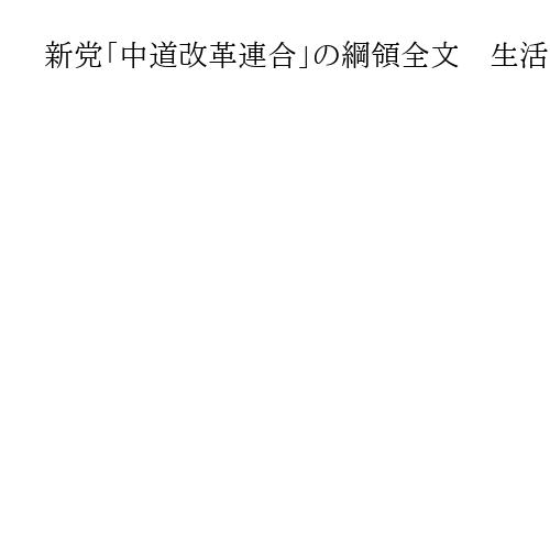 新党「中道改革連合」の綱領全文　生活者ファースト掲げ、政策は5つの柱示す