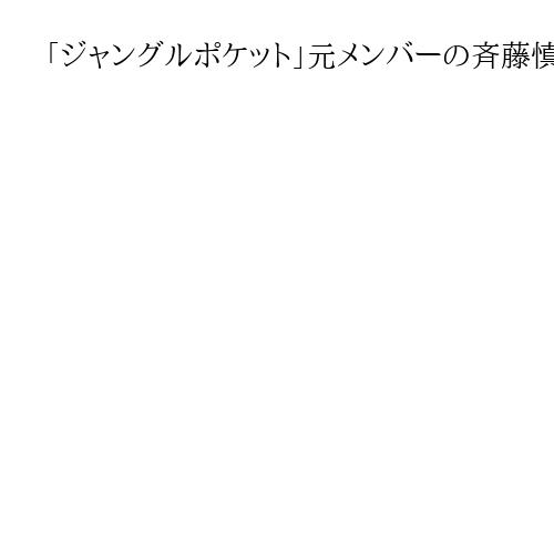 「ジャングルポケット」元メンバーの斉藤慎二被告、3月13日に初公判　不同意性交罪