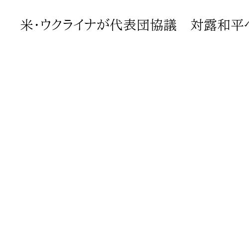米・ウクライナが代表団協議　対露和平へ「安全の保証」など議論、ダボス会議で協議継続へ