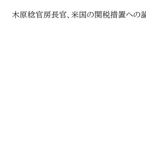 木原稔官房長官、米国の関税措置への論評避ける　グリーンランド巡り、米への配慮か