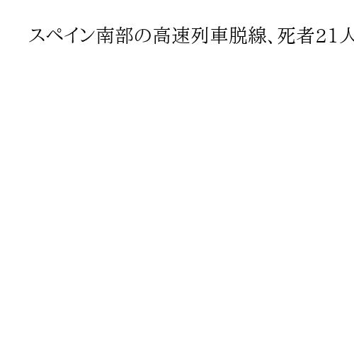 スペイン南部の高速列車脱線、死者21人に　重傷者多数　サンチェス首相「非常に懸念」
