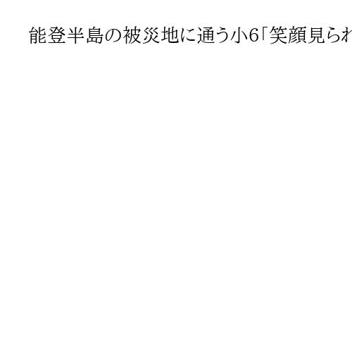 能登半島の被災地に通う小6「笑顔見られるまで通いたい」訪問6回、泥かきボランティアも