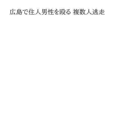 広島で住人男性を殴る 複数人逃走