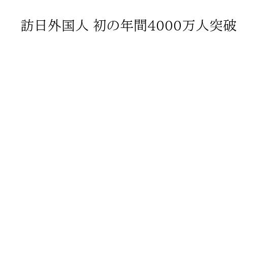 訪日外国人 初の年間4000万人突破