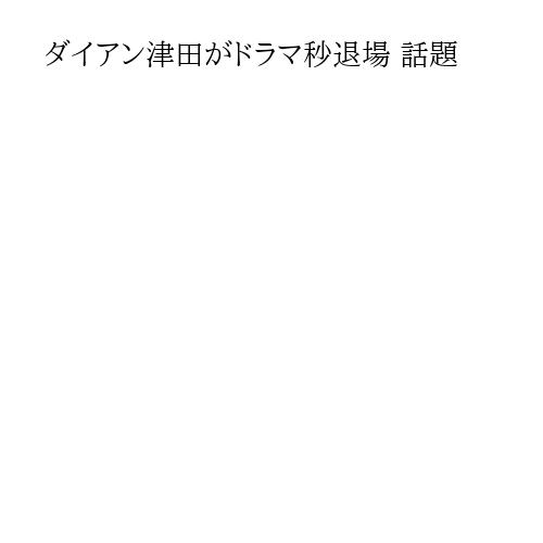 ダイアン津田がドラマ秒退場 話題