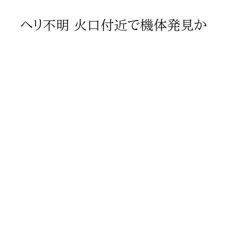 ヘリ不明 火口付近で機体発見か