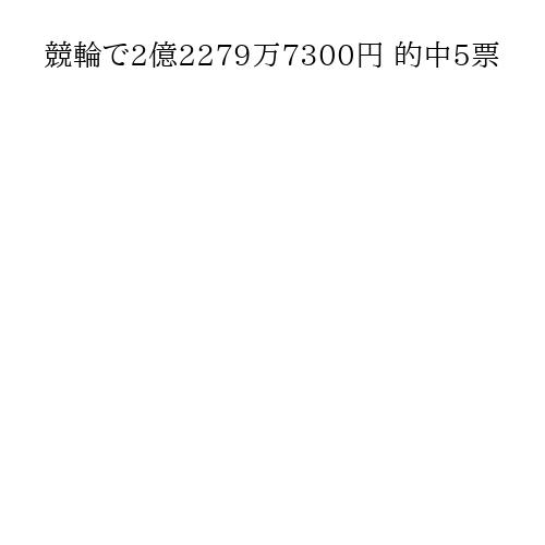 競輪で2億2279万7300円 的中5票