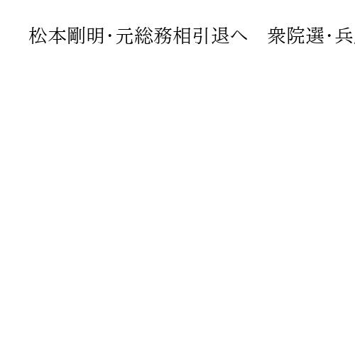 松本剛明・元総務相引退へ　衆院選・兵庫11区　妻・孝子氏が出馬意向