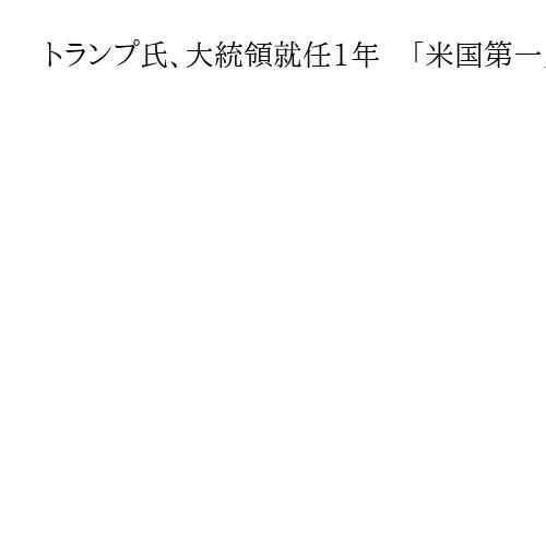 トランプ氏、大統領就任1年　「米国第一」世界を翻弄　11月中間選へ内政課題が足かせ