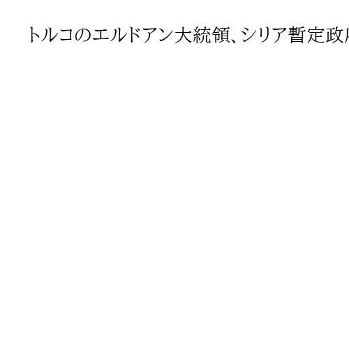 トルコのエルドアン大統領、シリア暫定政府とクルド人勢力の停戦合意に「安定へ成果」