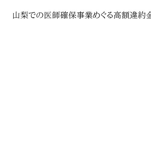 山梨での医師確保事業めぐる高額違約金訴訟　判決で差し止認める　甲府地裁