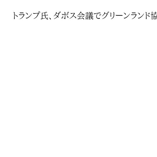 トランプ氏、ダボス会議でグリーンランド協議へ　NATO事務総長とも「良い電話会談」