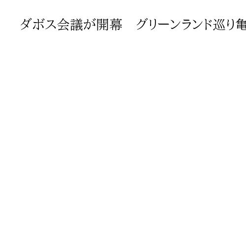 ダボス会議が開幕　グリーンランド巡り亀裂　欧州委員長「主権と領土は交渉できない」