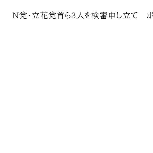 N党・立花党首ら3人を検審申し立て　ポスター通じた名誉毀損巡り、立民・石垣のりこ議員