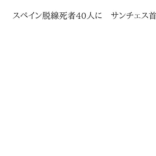 スペイン脱線死者40人に　サンチェス首相が現場視察、原因の徹底究明と3日間の服喪を宣…