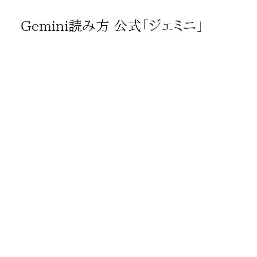 Gemini読み方 公式「ジェミニ」
