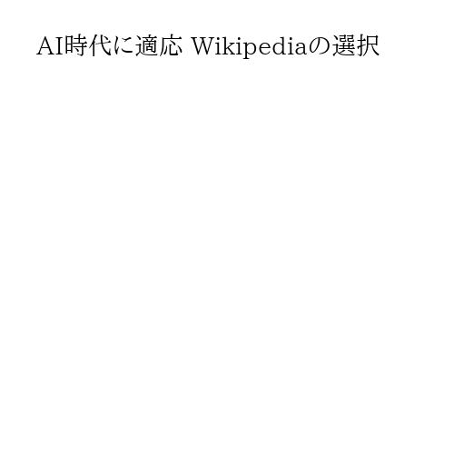 AI時代に適応 Wikipediaの選択