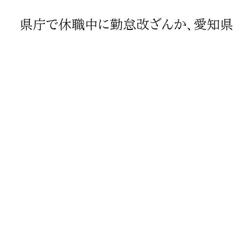県庁で休職中に勤怠改ざんか、愛知県　公務災害で元職員が提訴