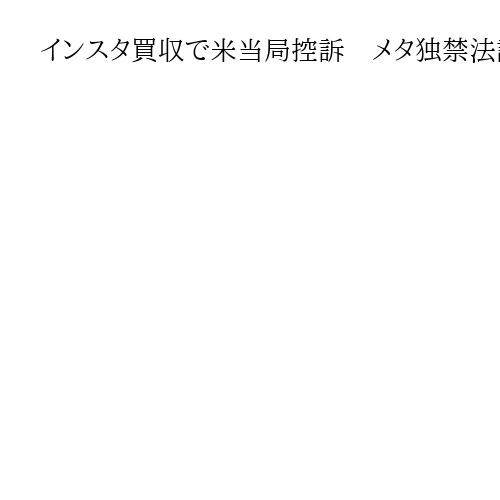 インスタ買収で米当局控訴　メタ独禁法訴訟