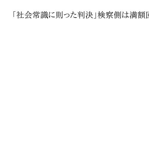 「社会常識に則った判決」検察側は満額回答に安堵　山上被告の弁護団は控訴を検討