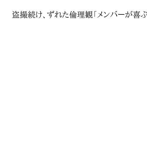 盗撮続け、ずれた倫理観「メンバーが喜ぶなら」神奈川の元教員、初公判で起訴内容認める