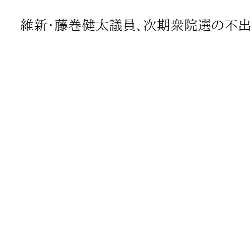 維新・藤巻健太議員、次期衆院選の不出馬を表明　与党候補一本化で「身を引く」千葉6区