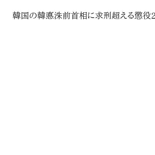 韓国の韓悳洙前首相に求刑超える懲役23年判決　戒厳は「上からの内乱」と初の司法判断